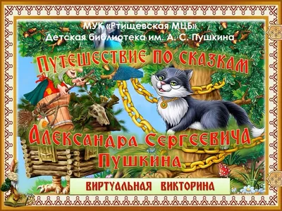 Проект «Волшебный мир сказок А. С. Пушкина» (группа компенсирующей  направленности) (18 фото). Воспитателям детских садов, школьным учителям и  педагогам - Маам.ру