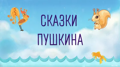 Что за чудо эти сказки… (по сказкам А.С. Пушкина). 2-й класс