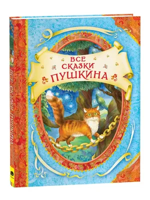 Любимые герои сказок А.С. Пушкина \" - Излучинский детский сад \"Сказка\" -  Официальный сайт