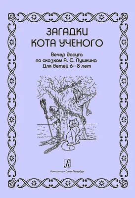 Мир русских сказок \"Герои сказок Пушкина\" арт.8629 /35 - купить в  интернет-магазине Игросити