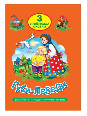 Комплексные занятия по речевому, познавательному,  художественно-эстетическому развитию детей 4-7 лет на основе сказки \"Гуси- лебеди\": 32 иллюстрированные сюжетно-игровые карты к сказке с методическим  описанием – купить по цене: 299,70 руб. в интернет ...