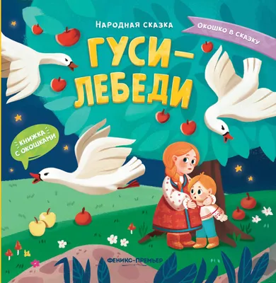 Сказки «Гуси-лебеди» 7988064 Фламинго купить по цене от 25руб. | Трикотаж  Плюс | Екатеринбург, Москва