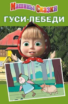 Сказка ГУСИ-ЛЕБЕДИ - Читайте и слушайте онлайн на SmartStory