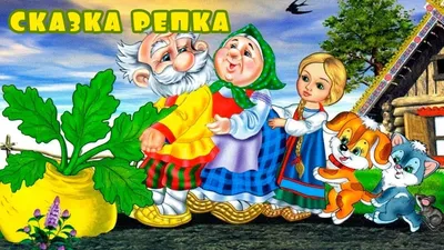 Картинки к сказке репка для детей | Сказки, Для детей, Дети