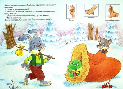 Иллюстрация 1 из 6 для Рукавичка. Пальчиковая сказка для детей 2-4 лет - Г.  Агаян |