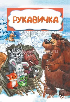 Рукавичка», сказка в средней группе. Воспитателям детских садов, школьным  учителям и педагогам - Маам.ру