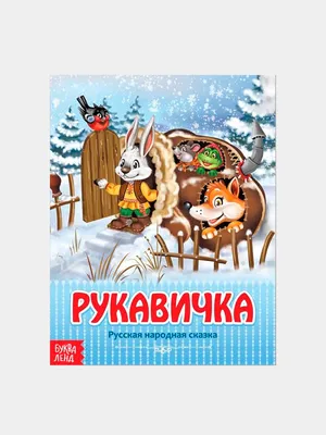 Рукавичка. Украинская народная сказка / рис. Г. Карлова. М., 1948. |  Аукционы | Аукционный дом «Литфонд»