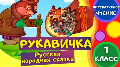 Рукавичка. Сказка с заданиями. - купить с доставкой по выгодным ценам в  интернет-магазине OZON (828906627)