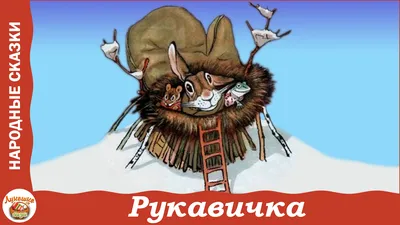 Рукавичка [Автор неизвестен - Народные сказки] (fb2) | КулЛиб электронная  библиотека