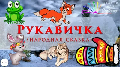 Расположи в нужном порядке - сказка Рукавичка - Worksheets.ru