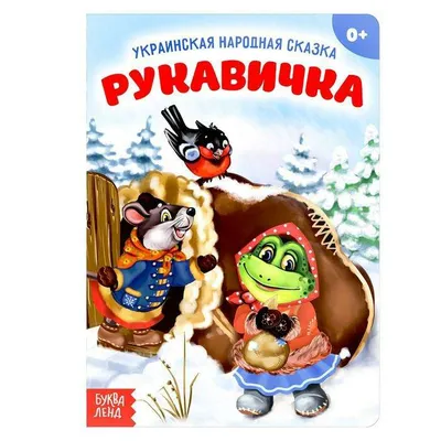 Сказки Сороки-белобоки. Рукавичка, 2 февраля 2019 10:30, Нефтяник - Афиша  Тюмени