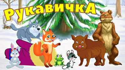 Книга для детей маленькие сказки «Рукавичка» (укр язык) С542008У купить в  интернет-магазине Miramida