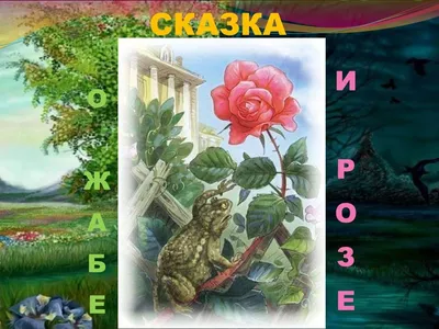 Презентация на тему: \"В. М. Гаршин «Сказка о жабе и розе» учитель начальных  классов МОУ «Гимназия 2» Нестерова С.А.\". Скачать бесплатно и без  регистрации.