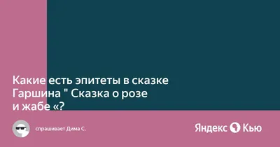 Главная мысль «Сказки о жабе и розе»: анализ произведения В. Гаршина,  сюжетная линия и герои