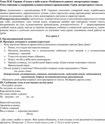 Тема: В.М. Гаршин «Сказка о жабе и розе» Особенности данного литературного  жанра. Текст-описание в содержании художестве