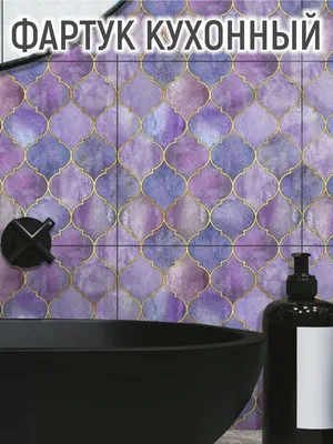 Наклейка интерьерная \"Фигурная плитка фиолетовая\" для кафельной плитки -  Настенный декор купить по выгодной цене в интернет-магазине OZON (538266463)