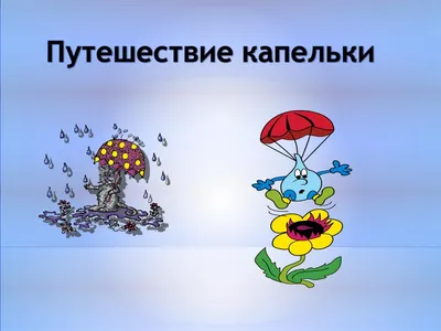 Волшебница вода или путешествие Капельки - online presentation