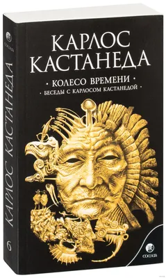 Путь воина (Карлос Кастанеда) на русском языке — купить книги в DomKnigi в  Европе