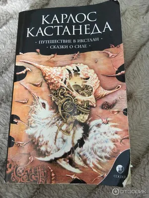 Отзыв о Книга \"Сказки о силе\" - Карлос Кастанеда | Не так страшен Кастанеда,  как тот, кто его прочитал.)