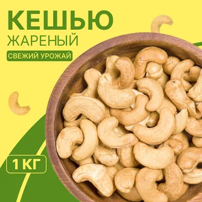 Купить орех кешью 1кг сырой | Fruitonline.ru