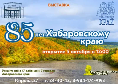 С 85-й годовщиной со дня образования Хабаровского края | Уполномоченный по  правам человека в Хабаровском крае