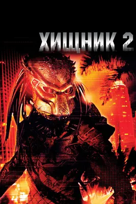 Новый фильм «Хищник» раскрыли с новым Хищником и порадовали фанатов |  Gamebomb.ru