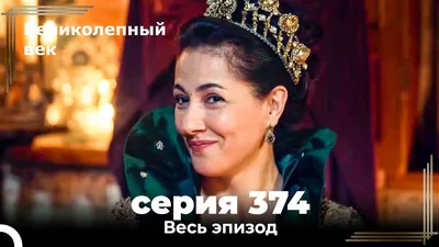 Великолепный век 374. Секция (Короткая Серия) - YouTube