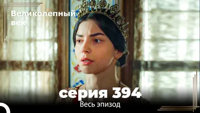 Великолепный век 394. Секция (Короткая Серия) - YouTube