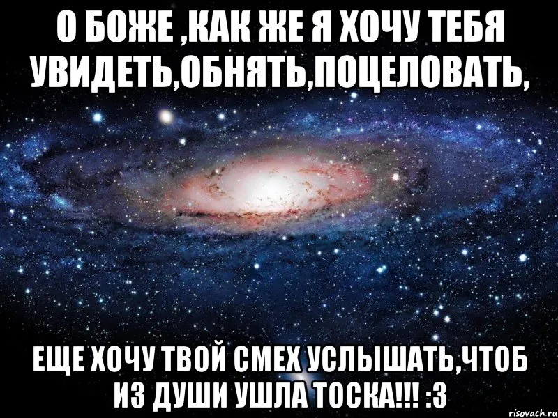 Очень хочу увидеть любимую. Хочу тебя. Хочется обнять и поцеловать. Хочется тебя увидеть и обнять. Хочу тебя обнять.