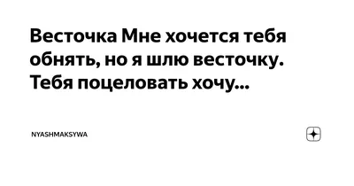 Я тоже хочу тебя увидеть обнять …» — создано в Шедевруме