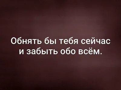 Открытка: Хочу обнять, хочу согреть, поцеловать, хочу любви, хочу огня,  короче я Люблю тебя! ARS LAN 20979360 купить в интернет-магазине Wildberries