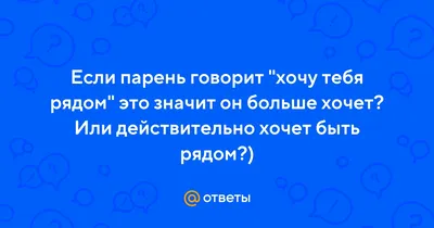 ❏ __❏ Я хочу быть с тобой ... ❏ __❏ ~ Открытка (плейкаст)