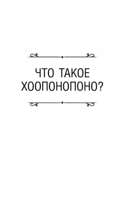 Хоопонопоно. 4 фразы, которые решат любую вашу проблему, даже если вы не  верите в чудеса, , АСТ купить книгу 978-5-17-096501-4 – Лавка Бабуин, Киев,  Украина