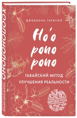 Книга Хоопонопоно, 4 фразы, которые решат любую вашу проблему, даже если вы  не верите в... - купить психология и саморазвитие в интернет-магазинах,  цены на Мегамаркет | 6897028