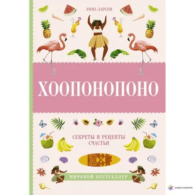 Хоопонопоно. Секреты и рецепты счастья, , АСТ купить книгу  978-5-17-111015-4 – Лавка Бабуин, Киев, Украина