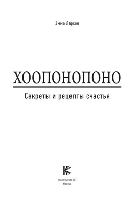 Книга Хоопонопоно. Гавайские практики для Счастливой Жизни - купить  эзотерики и парапсихологии в интернет-магазинах, цены в Москве на  Мегамаркет | ITD000000000912311