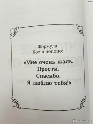 Хоопонопоно. Мария-Элиза Хуртадо-Грасье - «Удивительно простой способ  изменить свою жизнь!» | отзывы