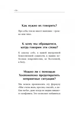 Надежда Лисиенко - 🔔🔑🔔 Метод Хоопонопоно Творит Чудеса Хочу поделиться  методом Хоопонопоно. Возможно, многие с ним знакомы. А кто-то услышит  впервые. Сама я познакомилась с этим методом более 10 лет назад, прочтя