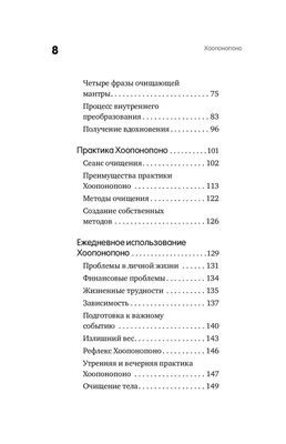 Хоопонопоно. 4 фразы, которые решат любую вашу проблему, даже если вы не  верите в чудеса Мария-Элиза Хуртадо-Грасье, Люк Бодэн – купить книгу  Мария-Элиза Хуртадо-Грасье, Люк Бодэн # Хоопонопоно. 4 фразы, которые