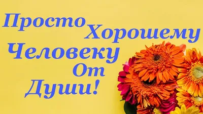 Просто Хорошему человеку от души желаю счастья,здоровья и тепла! - YouTube