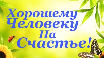 К хорошему человеку... Стихотворение | *** Мама Лора *** | Дзен