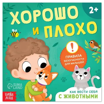 Развивающая игра «Хорошо и плохо» купить в Чите Развивающие игры в  интернет-магазине Чита.дети (4064108)