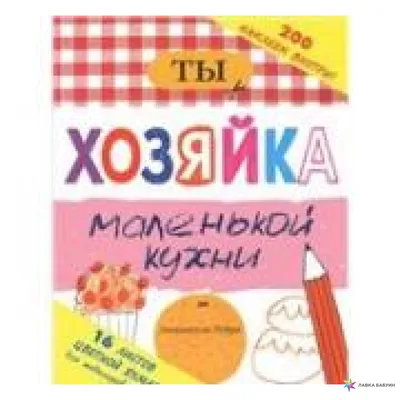 Фартук для хозяйки на кухне \"Хранительница очага\" 800-354 купить - Цена 330  руб. - Москва