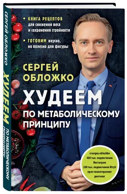 Худеем с умом! Методика доктора Ковалькова, Алексей Ковальков – скачать  книгу fb2, epub, pdf на ЛитРес