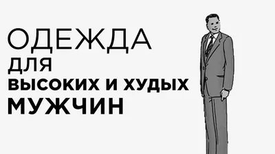 Добавь немного объема своему образу: 5 советов для худых парней - Men