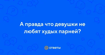 Одежда для худых парней: секреты подбора гардероба | Стиль Men's Club