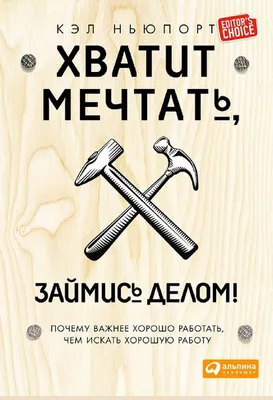 Хватит мечтать, займись делом! Почему важнее хорошо работать, чем искать  хорошую работу, Кэл Ньюпорт – слушать онлайн или скачать mp3 на ЛитРес