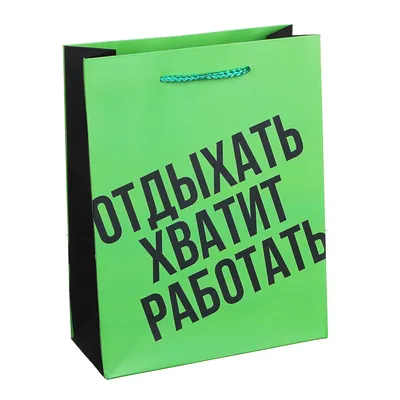 Ручка в подарочной упаковке, зеленая \"Хватит работать\" – купить в  интернет-магазине, цена, заказ online