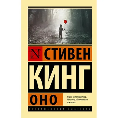Кинг С.: Оно: заказать книгу по низкой цене в Алматы | Meloman