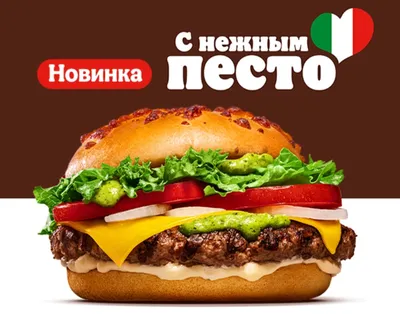 Бургер Burger King / Бургер Кинг Итальяно Кинг - «Яркий вкус, сочная  текстура и итальянская атмосфера - все эти моменты объединил в себе бургер  «Итальяно Кинг» с нежным соусом Песто» | отзывы
